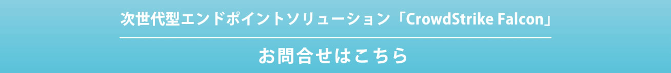 次世代型エンドポイントソリューションCrowdStrike Falconのお問合せはこちら