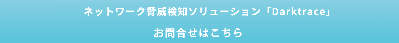  ネットワークトラフィック検知・分析ツール「Darktrace」