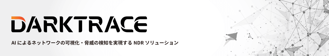 DarktraceはAIがネットワークの脅威を検知  / サイバー攻撃を可視化・分析・自動対応