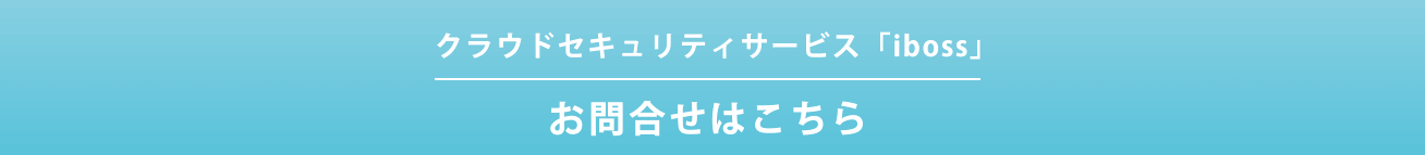 リモートワークソリューションのお問い合わせ