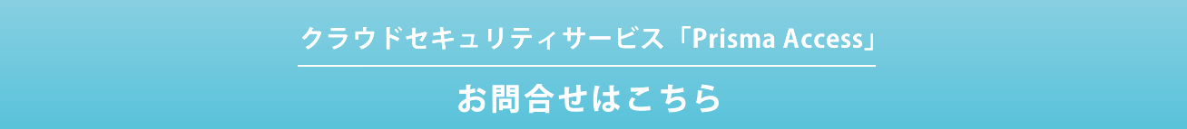 クラウドセキュリティサービス「Prisma Access」のお問い合わせ