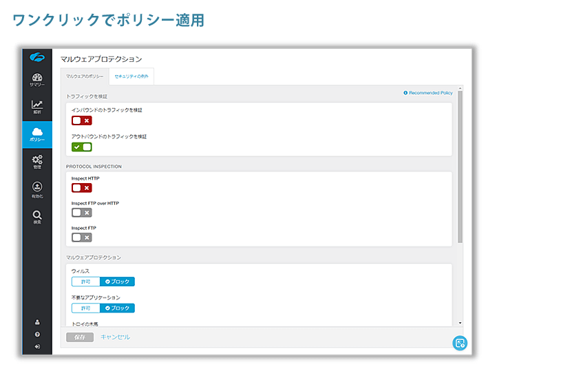 ワンクリックでポリシー適用