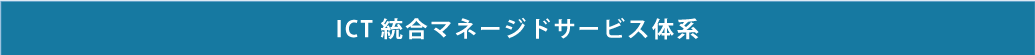 ICT統合マネージドサービスサービス体系