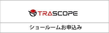 TRASCOPE ショールームお申込み