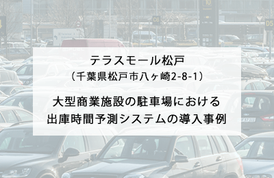 テラスモール松戸～住商アーバン開発株式会社様