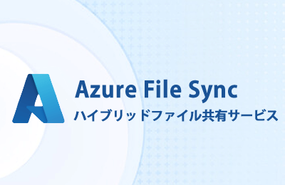 ハイブリッドファイル共有サービス「Azure File Sync」」