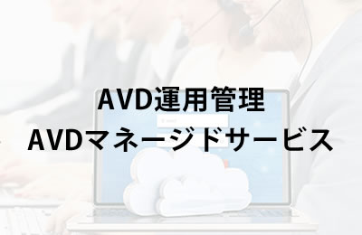 AVD運用管理「AVDマネージドサービス」