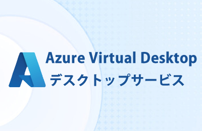 デスクトップサービス「Azure Virtual Desktop」