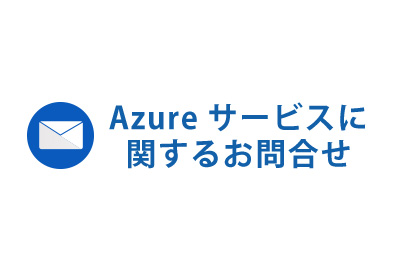 Azure接続サービス