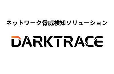 ネットワーク脅威検知ソリューション「Darktrace」
