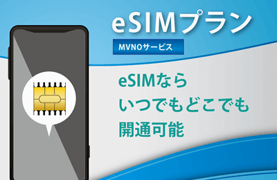 eSIMプラン