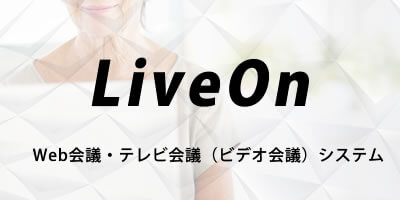 Web会議・テレビ会議（ビデオ会議）システム・LiveOn