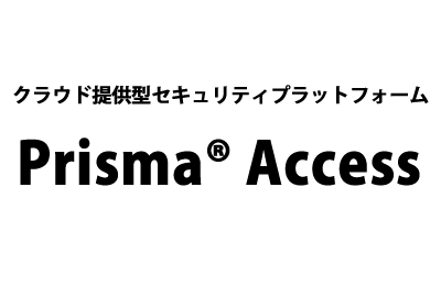  クラウド提供型セキュリティプラットフォーム「Prisma®Access」