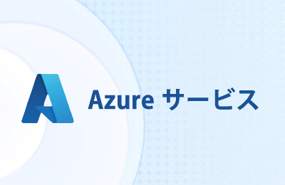 Azure サービス