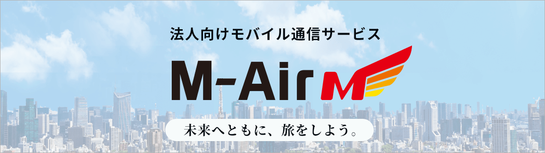 モバイル通信サービス「M-Air」