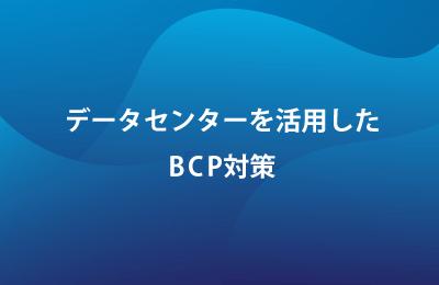 データセンターサービスで課題を解決