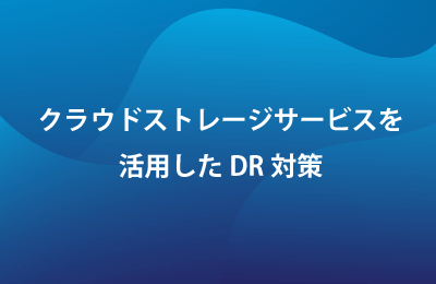 ハイブリッドファイル共有サービス「Azure File Sync」で課題を解決