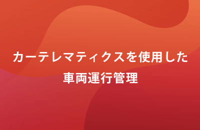 カーテレマティクスで課題を解決