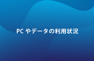 統合型エンドポイントマネジメントシステム「LanScope Cat」課題を解決