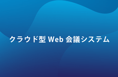 クラウド型Web会議システム「Zoom」で課題を解決