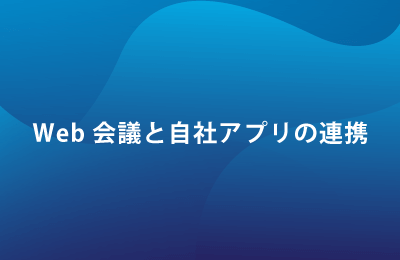 Web会議サービス「Vcubeミーティング5」で課題を解決