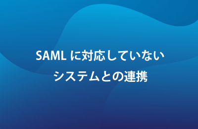 IAMソリューション