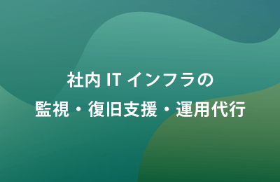 ITインフラ運用管理「NWマネージドサービス」