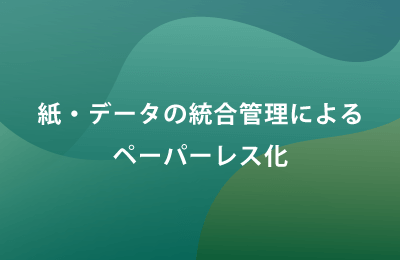 紙・データ統合管理ソリューション「カミエル」