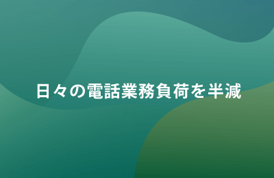 音声運用丸ごとサービスで課題を解決