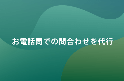 音声運用丸ごとサービスで課題を解決