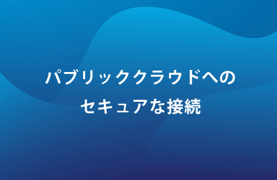 クラウド接続サービス「CloudEx」で課題を解決