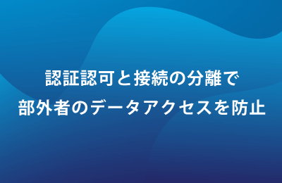 次世代セキュアアクセスソリューション「Appgate SDP」で課題を解決