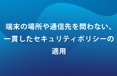 クラウドセキュリティサービス「iboss」で課題を解決