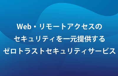 クラウドセキュリティサービス「Zscaler」で課題を解決