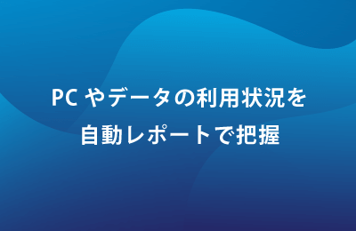 統合型エンドポイントマネジメントシステム「LanScope Cat」で課題を解決