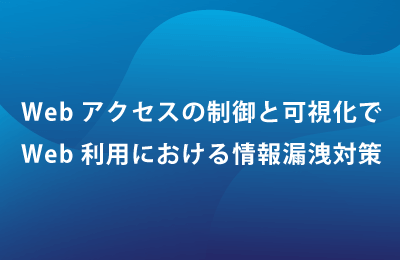 Webフィルタリングシステム「i-FILTER」で課題を解決