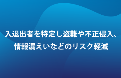 入退出管理システムで課題を解決