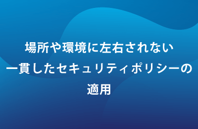 クラウドセキュリティサービス「iboss」で課題を解決