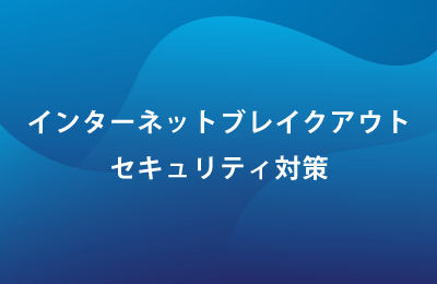 クラウドセキュリティサービス「Zscaler」で課題を解決