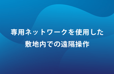 ローカル5Gで課題を解決