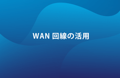 SD-WANで課題を解決