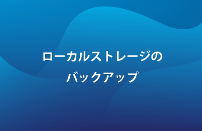 インフォトレンド・ストレージソリューションで課題を解決