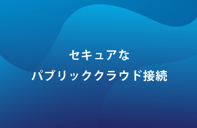 クラウド接続サービス「CloudEx（クラウドイーエックス）」で課題を解決