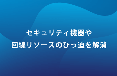 クラウドセキュリティサービス「iboss」で課題を解決