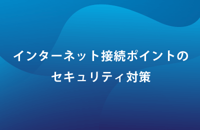 クラウドセキュリティサービス「iboss」で課題を解決