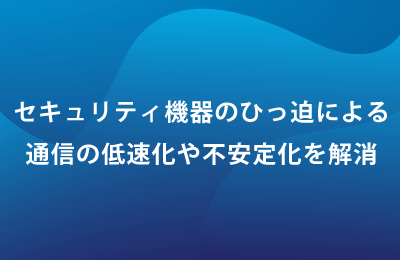 クラウドセキュリティサービス「Zscaler」で課題を解決