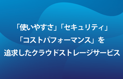 クラウドストレージサービス「M-Drive」で課題を解決