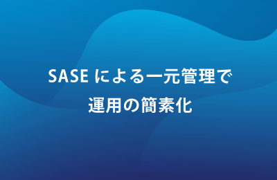 クラウドセキュリティサービス「iboss」で課題を解決