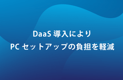 デスクトップサービス「Azure Virtual Desktop」で課題を解決