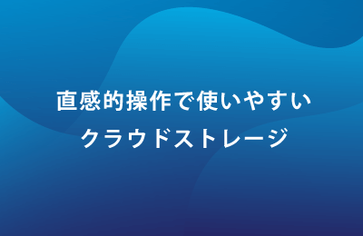 クラウドストレージサービス「M-Drive」で課題を解決